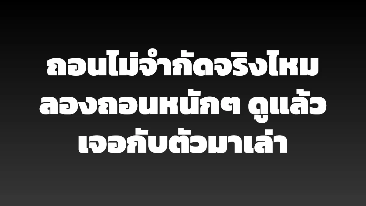 ถอนไม่จำกัดจริงไหม ลองถอนหนักๆ ดูแล้วเจอกับตัวมาเล่า