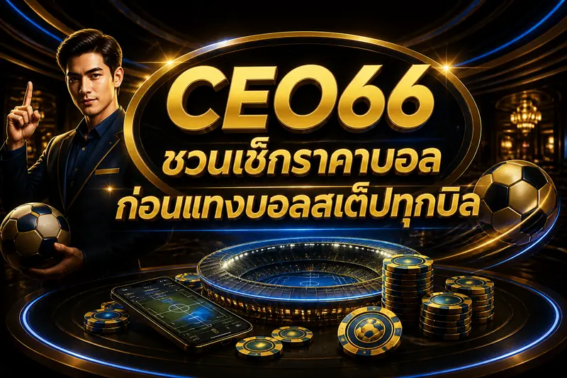 CEO66 ชวนเช็กราคาบอลก่อนแทงบอลสเต็ปทุกบิล