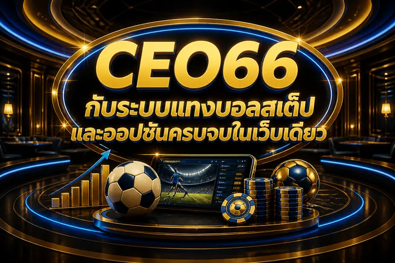 CEO66 กับระบบแทงบอลสเต็ปและออปชันครบจบในเว็บเดียว